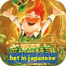 bet in japanese